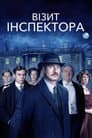 Візит інспектора