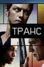 Транс