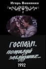 Боже, помилуй заблудлих