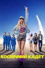 Космічний курсант
