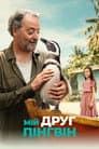 Мій друг пінгвін