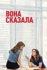 Вона сказала / Її правда