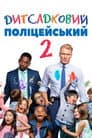 Дитсадковий поліцейський 2