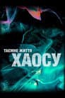 ВВС: Таємне життя хаосу