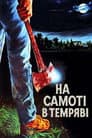 На самоті в темряві