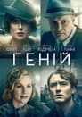 Геній