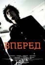 Вперед