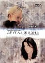 Другая жизнь