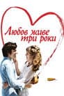 Кохання живе три роки