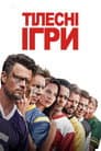 Зіграти з друзями / Тілесні ігри