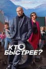 Кто быстрее?