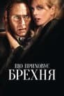 Порушення кордонів / Що приховує брехня
