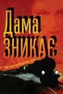 Леді зникає