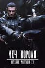 Меч Короля - Остання Фантазія XV