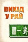 Вихід у рай
