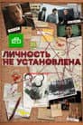 Личность не установлена