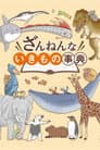 ざんねんないきもの事典