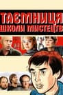 Таємниця школи мистецтв