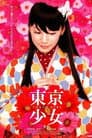 東京少女