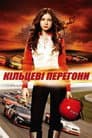 Кільце / Кільцеві перегони