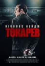 Токарев