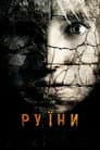 Руїни