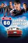 Траса 60: Дорожні пригоди