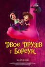 Двоє друзів і борсук