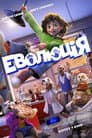 Еволюція