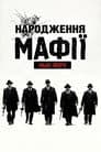 Народження мафії: Нью-Йорк