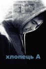 Хлопець А