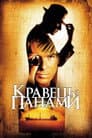 Кравець з Панами