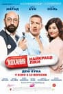 Кохання - найкращі ліки