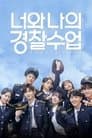 너와 나의 경찰수업