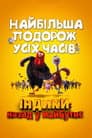 Індики: повернення в майбутнє / Індики (Індички): назад у майбутнє
