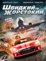 Швидкий і жорстокий