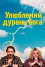 Улюблений дурень бога