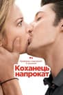 Коханець напрокат / Будь моїм хлопцем