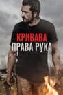 Кривава права рука