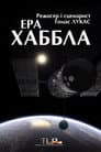 Ера Хаббла