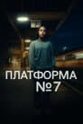 Платформа 7