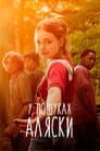 У пошуках Аляски