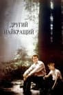 Другий найкращий