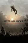 Остання межа