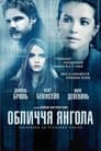 Обличчя янгола