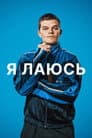 Я лаюсь