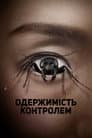 Одержима контролем