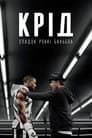 Крід: Спадок Роккі Бальбоа