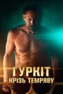 Гуркіт крізь темряву