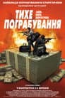 Тихе пограбування